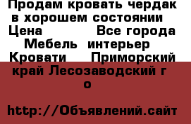 Продам кровать-чердак в хорошем состоянии › Цена ­ 9 000 - Все города Мебель, интерьер » Кровати   . Приморский край,Лесозаводский г. о. 